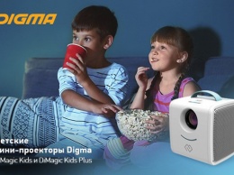 Мини-проекторы DiMagic Kids и DiMagic Kids Plus