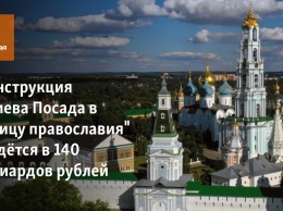 Реконструкция Сергиева Посада в "столицу православия" обойдется в 140 миллиардов рублей