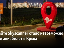 На сайте Skyscanner стало невозможно найти авиабилет в Крым