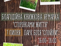 В Миргороде на книжной ярмарке соберут деньги для спасения пятиклассницы