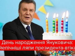 День рождения Януковича: наиболее эпические ляпы беглого президента