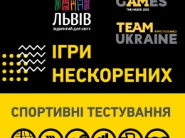 Завтра во Львове состоятся первые тестирования на Игры Непокоренных-2020