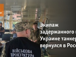 Экипаж задержанного на Украине танкера вернулся в Россию