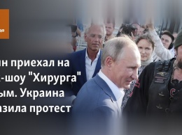 Путин приехал на байк-шоу "Хирурга" в Крым. Украина выразила протест