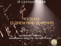 В День Рождения украинского музыканта Андрея Кузьменка криворожане устроят автопробег