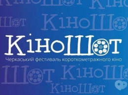 В Черкассах в четвертый раз стартовал фестиваль «КиноШот»