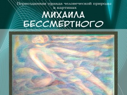 «В свободном полете»: в Феодосийском музее пройдет выставка Михаила Бессмертного