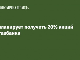 IFC планирует получить 20% акций Укргазбанка
