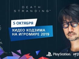 Хидео Кодзима посетит «ИгроМир 2019» и покажет Death Stranding