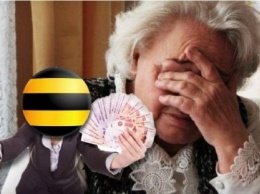 «Билайн, ты днище!»: Сотрудница оператора украла у бабушки 1500 рублей