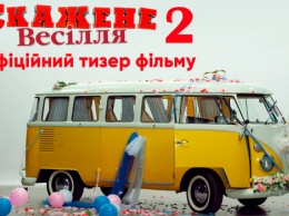 Опубликован постер украинской комедии "Сумасшедшая свадьба 2"