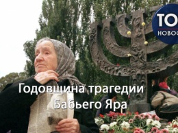 Трагедия, которая не должна повториться: сегодня Украина вспоминает жертв расстрелов в Бабьем Яру
