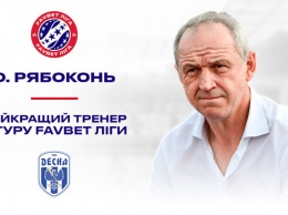 Александр Рябоконь - лучший тренер девятого тура футбольной Премьер-лиги