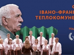 В Киеве состоится премьера фильма «Поет Ивано-Франковсктеплокоммунэнерго»