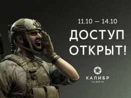 11-14 октября все желающие смогут опробовать шутер «Калибр» от Wargaming