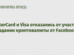 MasterCard и Visa отказались от участия в создании криптовалюты от Facebook