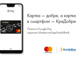 Google Pay стал доступен держателем карт Mastercard от KredoBank
