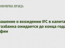 Соглашение о вхождении IFC в капитал Укргазбанка ожидается до конца года - Минфин