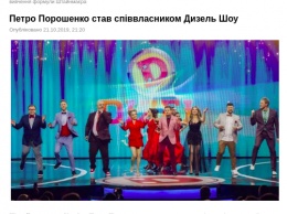 В сети распространяют фейк про покупку Петром Порошенко Дизель шоу