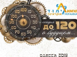 Более 650 участников соберутся на образовательную конференцию Лимуд в Одессе. Программа