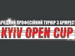 Международный профессиональный турнир по армрестлингу "KYIV OPEN CUP"