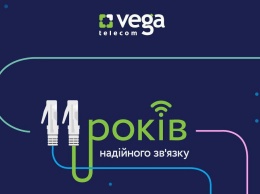 Vega - 11 лет успеха. Год цифровой трансформации
