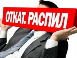 «Навар» на ЖКХ: «фискалов», чиновников Днепропетровской ОГА и Дубинских подозревают в сговоре