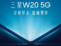 Гибкий смартфон Samsung W20 5G дебютирует до конца недели
