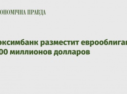 Укрэксимбанк разместит еврооблигации на 100 миллионов долларов