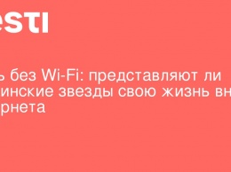 День без Wi-Fi: представляют ли украинские звезды свою жизнь вне интернета