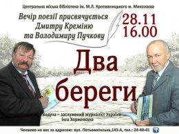 В Николаеве пройдет литературный вечер, посвященный Владимиру Пучкову и Дмитрию Креминю