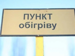 В Белоцерковском районе Киевщины открыли пункты обогрева (адреса)