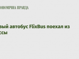 Первый автобус FlixBus поехал из Одессы