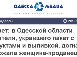 Во дает: в Одесской области грабителя, укравшего пакет с продуктами и выпивкой, догнала и задержала женщина-продавец
