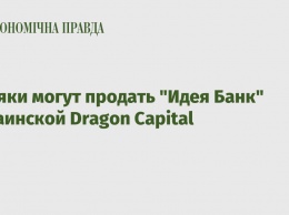 Поляки могут продать "Идея Банк" украинской Dragon Capital