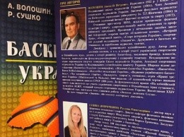 ФБУ издала книгу к 110-летию баскетбола Украины