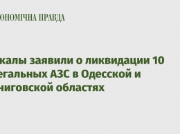 Фискалы заявили о ликвидации 10 нелегальных АЗС в Одесской и Черниговской областях