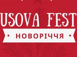 В Никополе проведут новогодний детский фестиваль Usov Fest