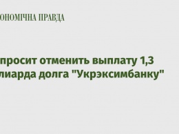 ГПУ просит отменить выплату 1,3 миллиарда долга "Укрэксимбанку"
