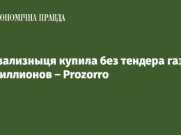 Укрзализныця купила без тендера газ на 18 миллионов - Prozorro