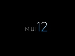 Xiaomi официально пообещала выпустить оболочку MIUI 12 в конце года