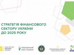 В Украине утвердили Стратегию развития финансового сектора до 2025 года
