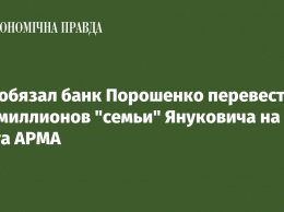 Суд обязал банк Порошенко перевести 247 миллионов "семьи" Януковича на счета АРМА