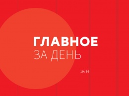 Семь главных новостей Украины и мира на 19:00 17 января