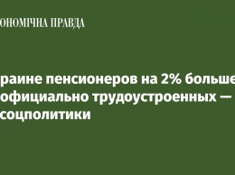 В Украине пенсионеров на 2% больше, чем официально трудоустроенных - Минсоцполитики
