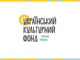 Украинский культурный фонд получил 2373 заявки