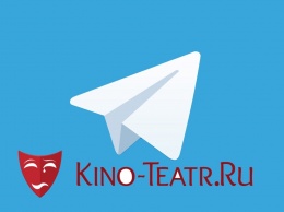 У сайта Кино-Театр.Ру появился собственный Telegram-канал
