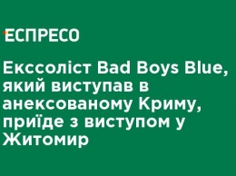 Экс-солист Bad Boys Blue, который выступал в аннексированном Крыму, приедет с выступлением в Житомир