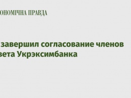 НБУ завершил согласование членов наовета Укрэксимбанка