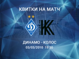 Билеты на матч «Динамо» - «Колос» в продаже с понедельника!